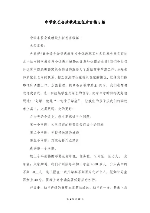 中学家长会政教处主任发言稿5篇