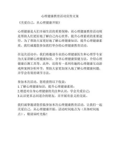 心理健康教育活动宣传文案