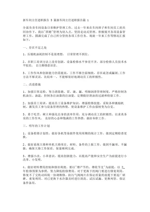 新车间主任述职报告5篇