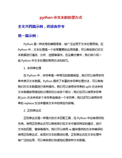 python中文本的处理方式