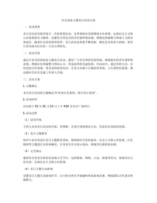 社区创意主题党日活动方案