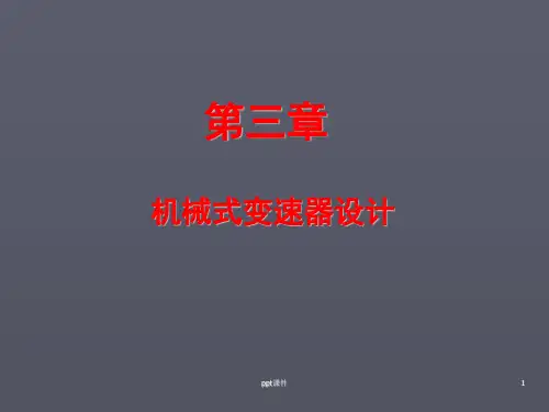 机械式变速器设计  ppt课件