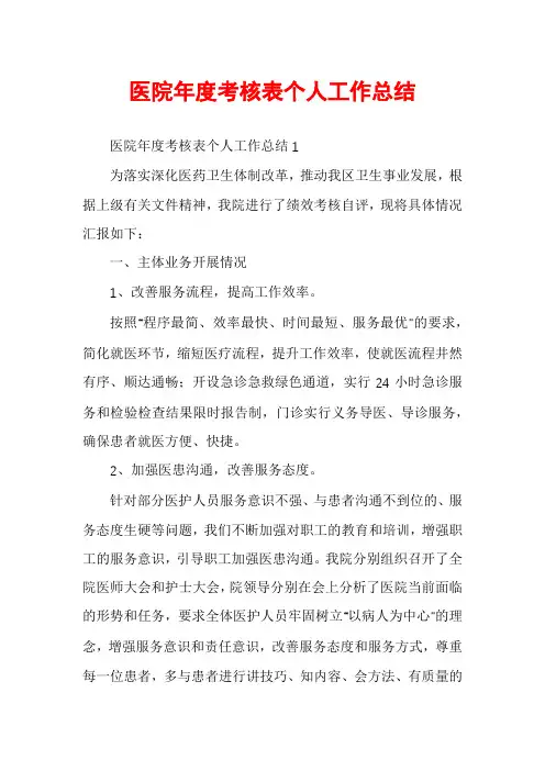 医院年度考核表个人工作总结