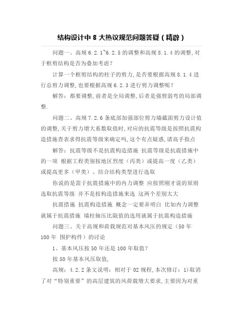 【结构设计】结构设计中8大热议规范问题答疑(精辟) 