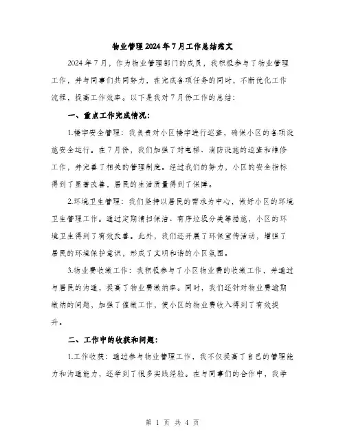 物业管理2024年7月工作总结范文（2篇）