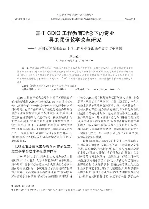 基于CDIO工程教育理念下的专业导论课程教学改革——广东白云学院服装设计与工程专业导论课程教学改革实践