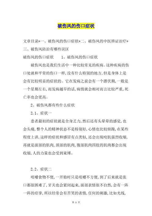 破伤风的伤口症状
