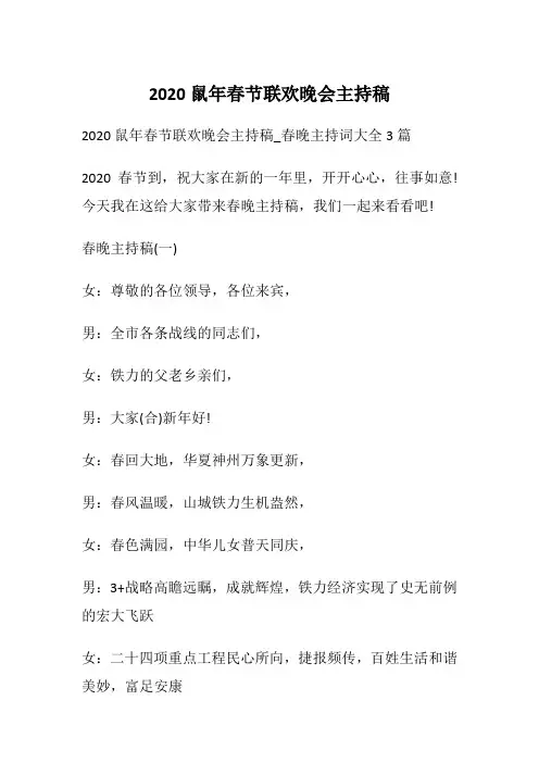 2020鼠年春节联欢晚会主持稿