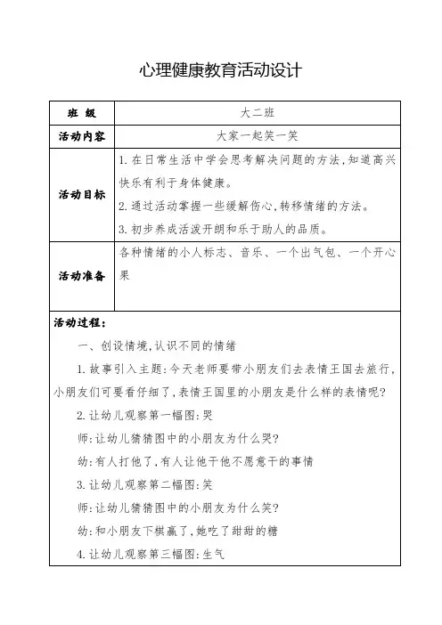 大班心理健康教案—大家一起笑一笑(1)