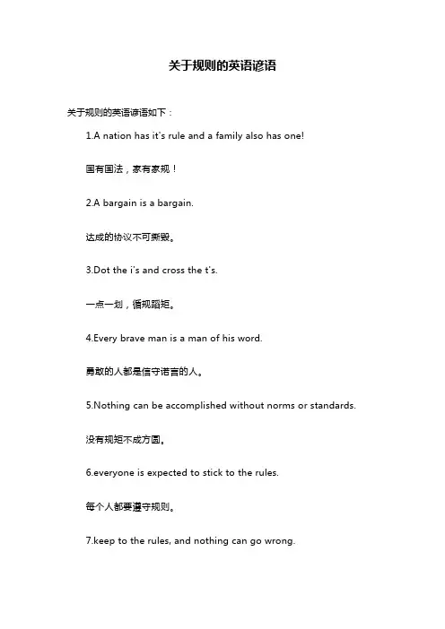 关于规则的英语谚语