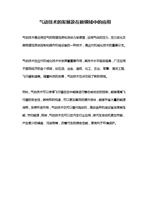 气动技术的发展及在新领域中的应用