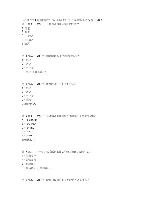 2020年春【中石油】储层地质学第一阶段在线作业(标准)