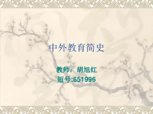 中外教育简史第一章上