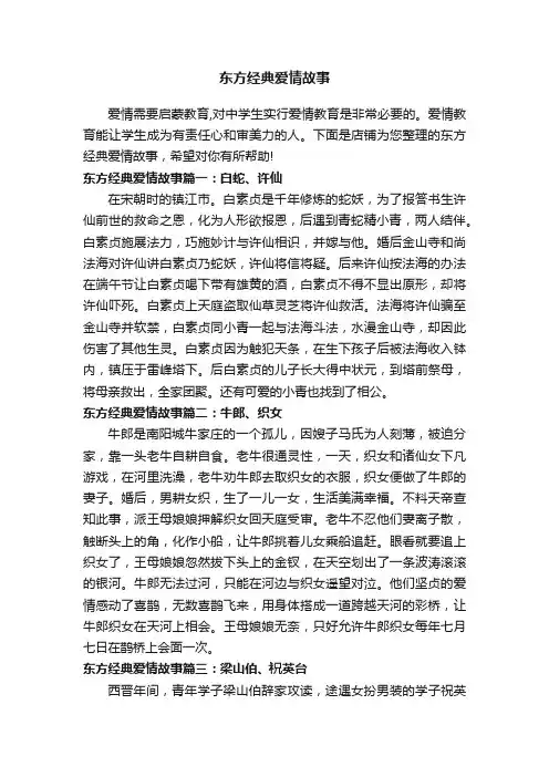 东方经典爱情故事