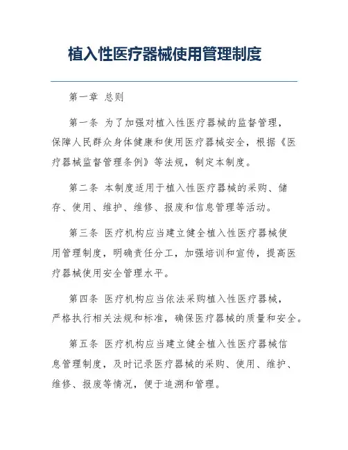 植入性医疗器械使用管理制度