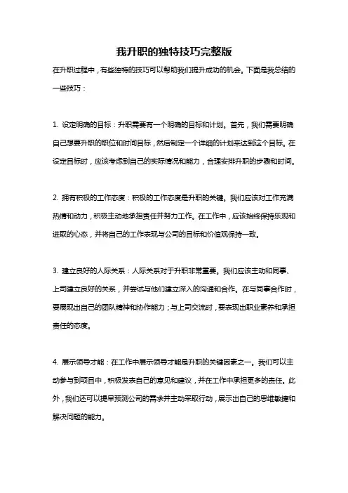 我升职的独特技巧完整版