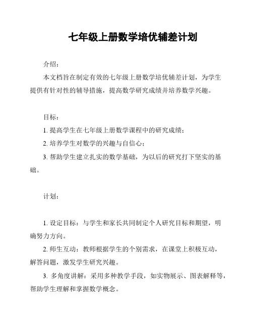 七年级上册数学培优辅差计划