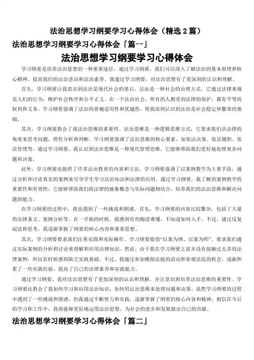 法治思想学习纲要学习心得体会(精选2篇)