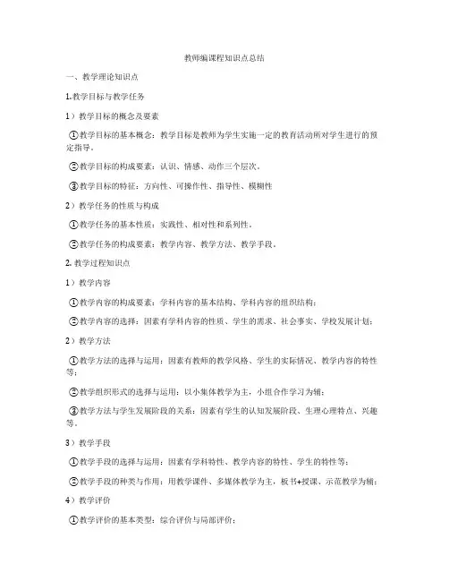 教师编课程知识点总结