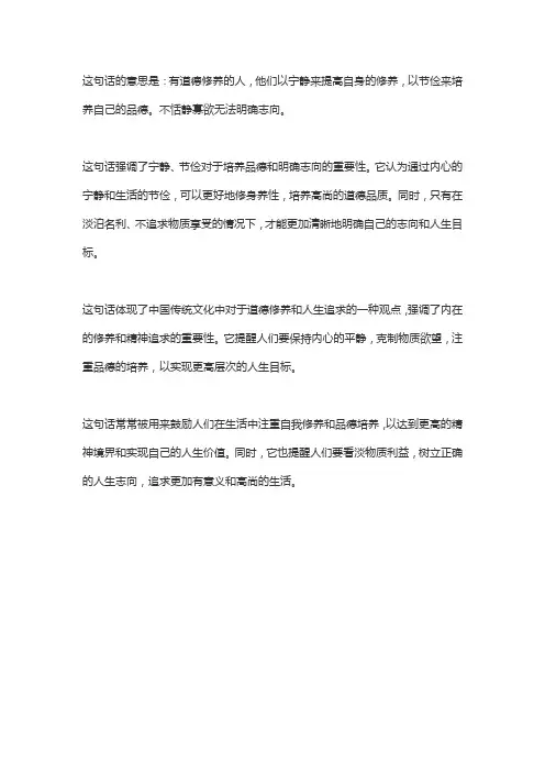 夫君子之行,静以修身,俭以养德,非淡泊无以明志的意思