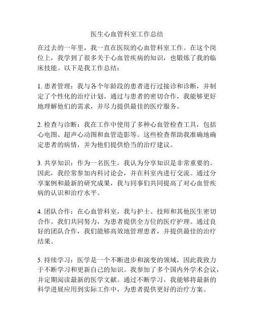 医生心血管科室工作总结