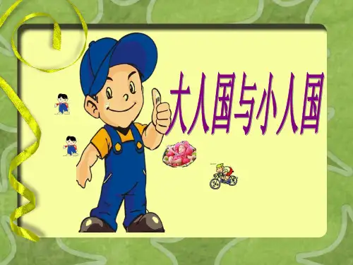 《大人国与小人国》PPT课件