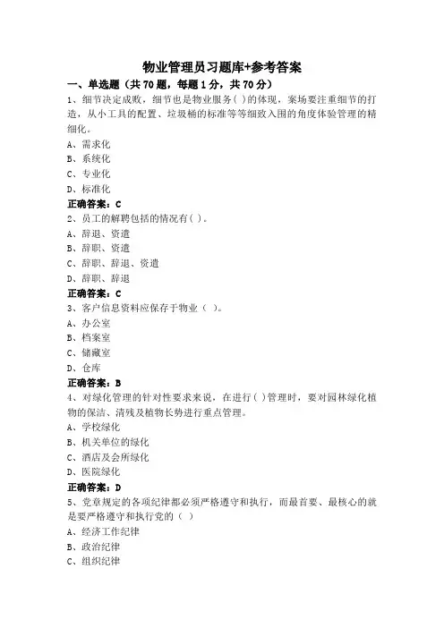 物业管理员习题库+参考答案