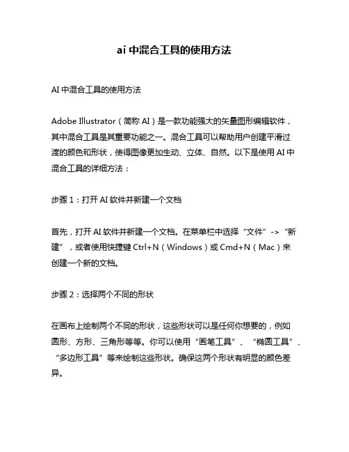 ai中混合工具的使用方法