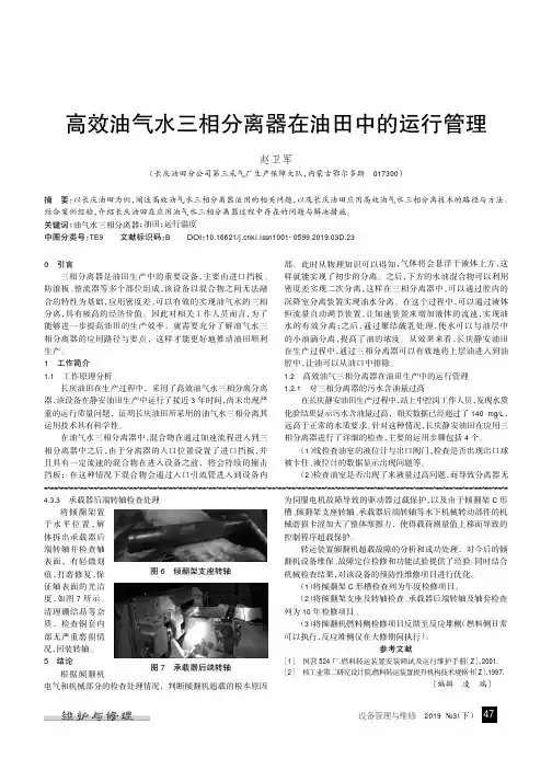 高效油气水三相分离器在油田中的运行管理