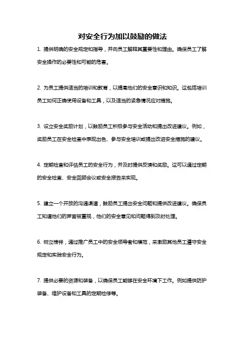 对安全行为加以鼓励的做法