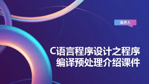 C语言程序设计之程序编译预处理介绍课件