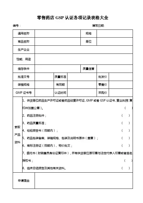 零售药店GSP认证各项记录表格大全