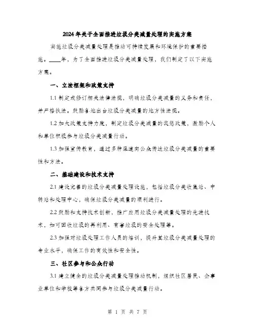 2024年关于全面推进垃圾分类减量处理的实施方案(2篇)