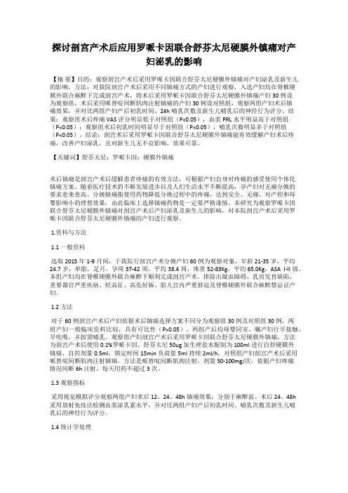 探讨剖宫产术后应用罗哌卡因联合舒芬太尼硬膜外镇痛对产妇泌乳的影响