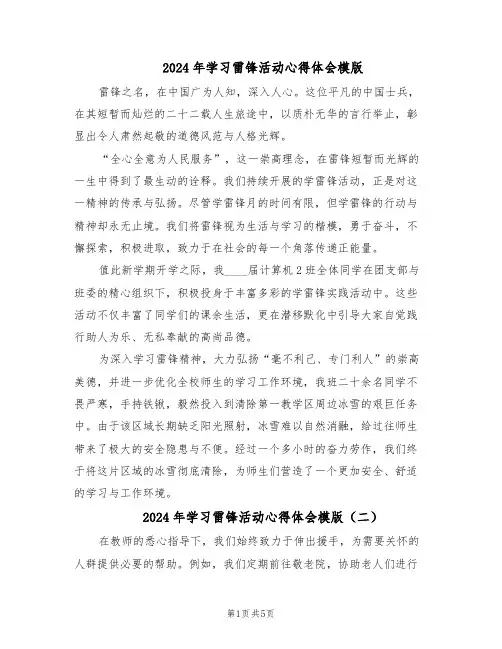 2024年学习雷锋活动心得体会模版（三篇）