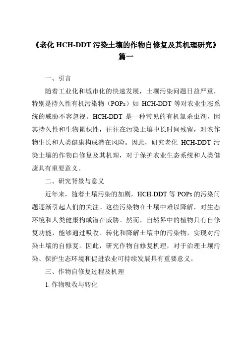 《2024年老化HCH-DDT污染土壤的作物自修复及其机理研究》范文