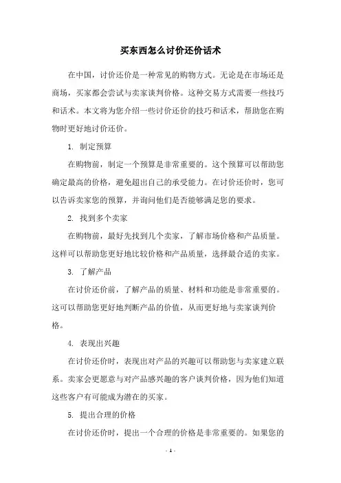 买东西怎么讨价还价话术