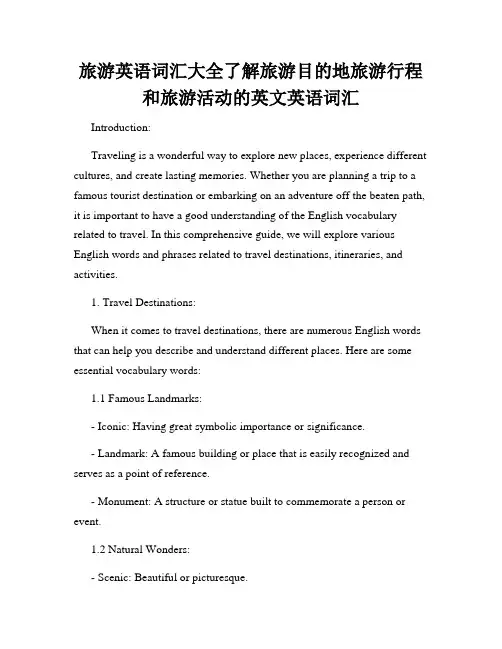旅游英语词汇大全了解旅游目的地旅游行程和旅游活动的英文英语词汇