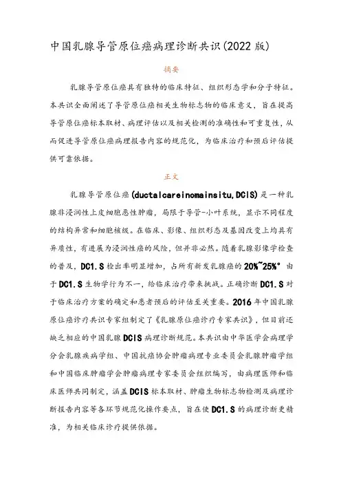 中国乳腺导管原位癌病理诊断共识(2022版)