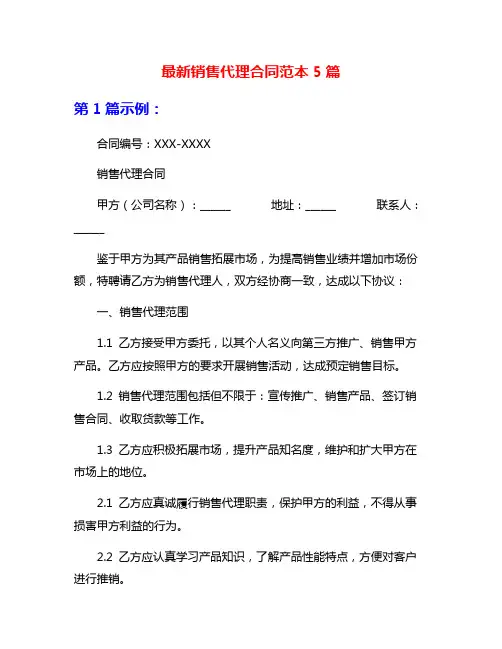 最新销售代理合同范本5篇