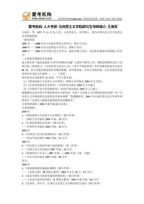 人大考研-马克思主义学院研究生导师简介-王海军