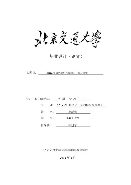 25HZ相敏轨道电路故障的分析与对策毕业论文