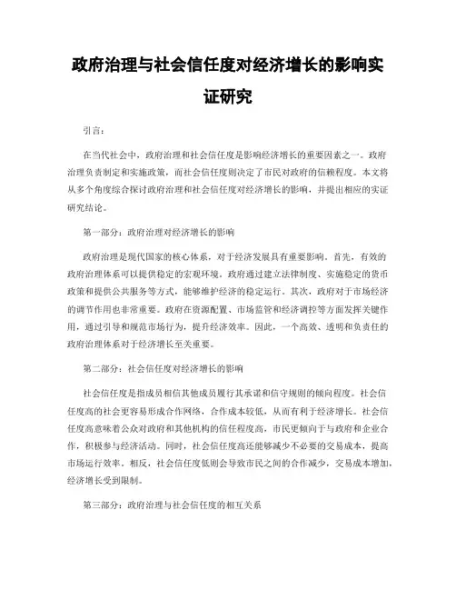 政府治理与社会信任度对经济增长的影响实证研究
