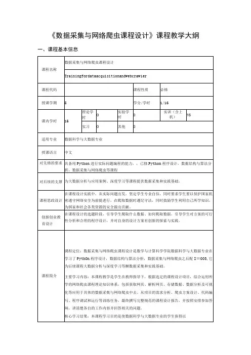 数据采集与网络爬虫课程设计课程教学大纲