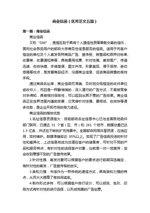 商业信函（优秀范文五篇）