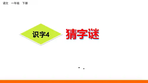 识字《猜字谜》PPT课件