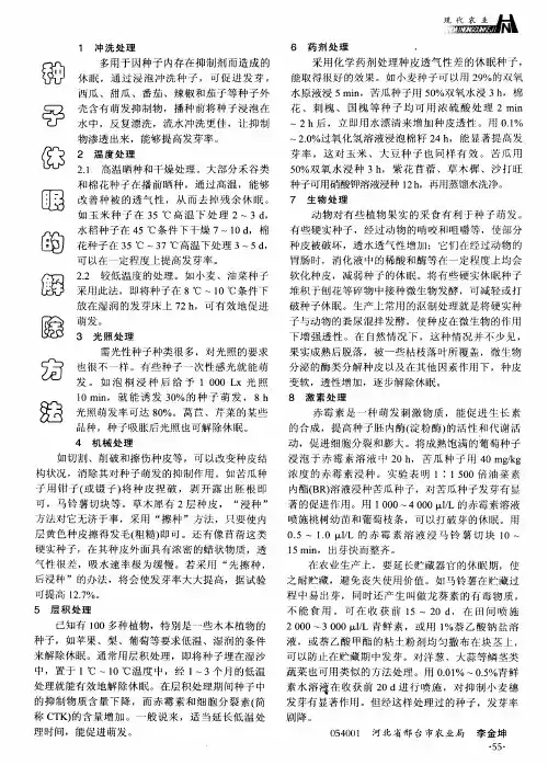 种子休眠的解除方法