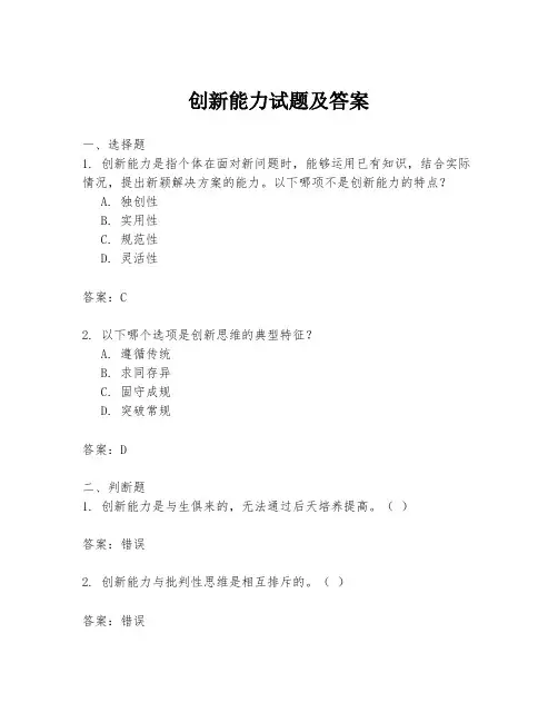 创新能力试题及答案