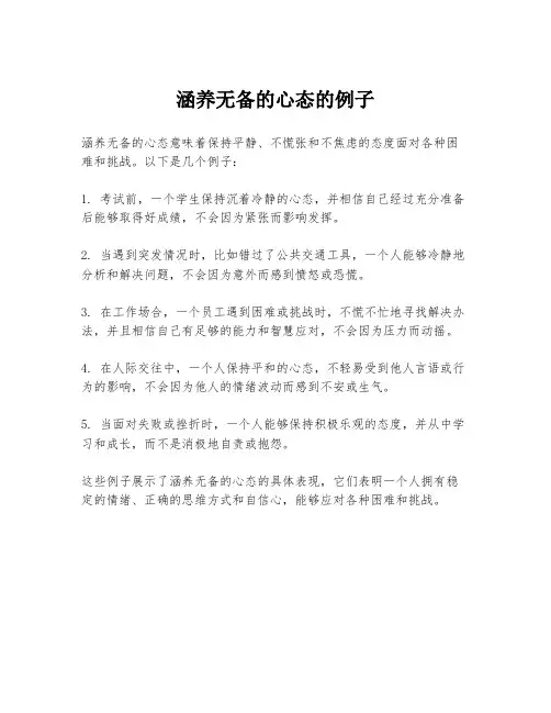 涵养无备的心态的例子