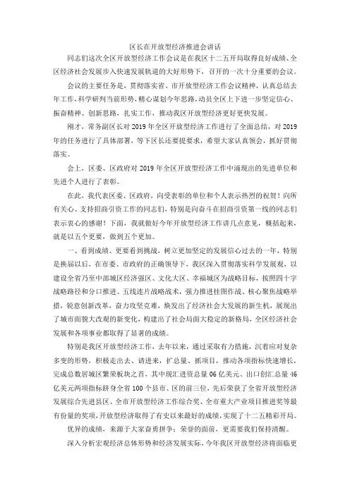 最新-区长在开放型经济推进会讲话 精品
